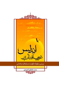 غروب آفتاب در اندلس